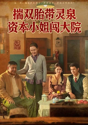 揣双胎带灵泉资本小姐闯大院（82集）短剧大结局全集解锁