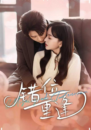 错位重逢（80集）短剧全剧终限免畅刷