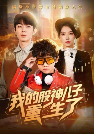 我的股神儿子重生了（59集）短剧完整版全集放送