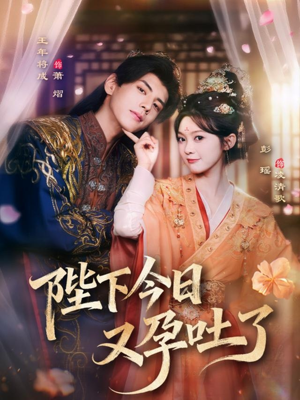 陛下今日又孕吐了（84集）短剧结局篇全集直通