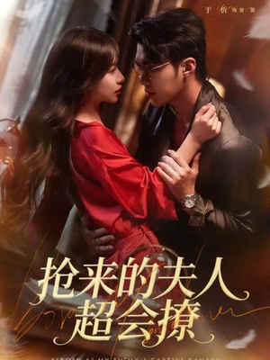 抢来的夫人超会撩（73集）短剧完整版全集放送