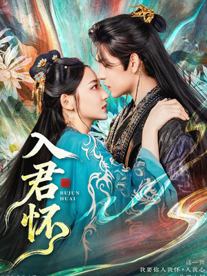 入君怀（90集）短剧精选全集无广告