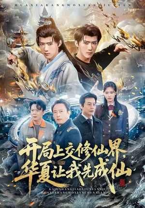 开局上交修仙界，华夏让我先成仙（72集）短剧合集蓝光画质