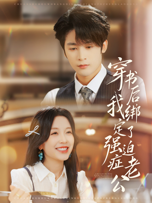 穿书后，我绑定了强迫症老公（82集）短剧全剧终高清放送