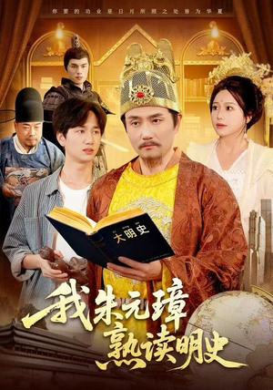 我朱元璋熟读明史（136集）短剧收官全集限免看