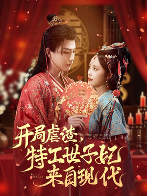 开局虐渣，特工世子妃来自现代（80集）短剧超清全集在线看