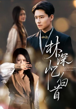 林深忆白首（60集）短剧合集杜比音效版