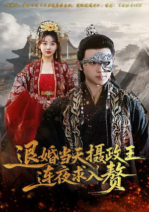 退婚当天，摄政王连夜求入赘（68集）短剧全剧免费合集