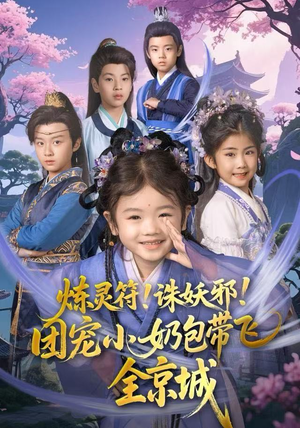 炼灵符！诛妖邪！团宠小奶包带飞全京城（80集）短剧全系列免费畅享