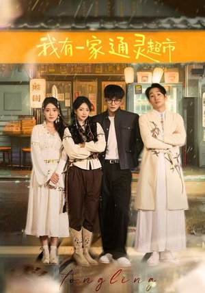 我有一家通灵超市（77集）短剧大结局合集放送