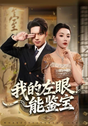 我的左眼能鉴宝（80集）短剧全集秒播无卡顿