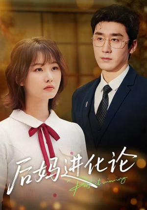 后妈进化论（62集）短剧完结篇全集连播