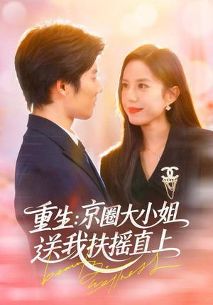 重生：京圈大小姐送我扶摇直上（81集）短剧全剧终高清放送