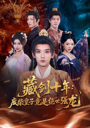 藏剑十年：废柴皇子竟是绝世强龙（83集）短剧合集4K修复版