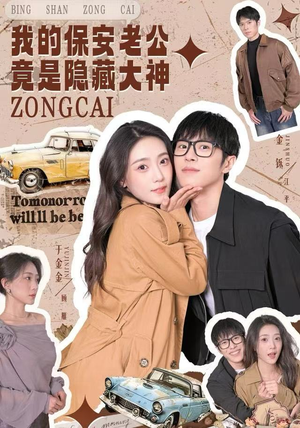 我的保安老公竟是隐藏大神（60集）短剧最终章免费合集