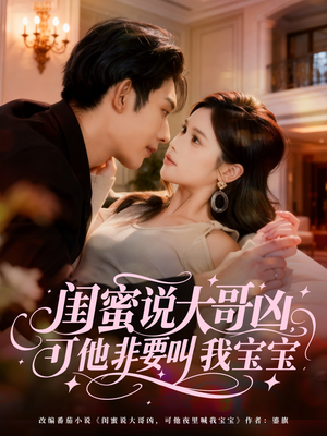 闺蜜说大哥凶，可他非要叫我宝宝（60集）短剧合集4K修复版