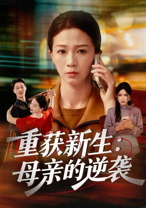 重获新生：母亲的逆袭（60集）短剧全集解锁零收费