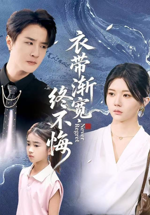 衣带渐宽终不悔（90集）短剧全集高清完整版