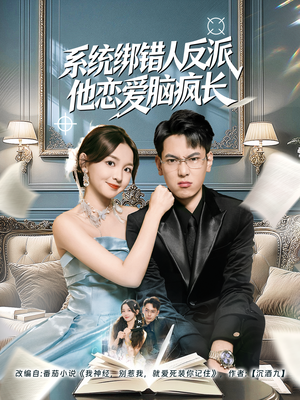 系统绑错人反派他恋爱脑疯长（60集）短剧大结局限免特辑