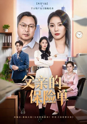 父亲的保险单（60集）短剧全集投屏大屏看