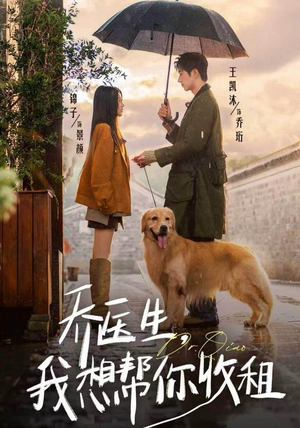 乔医生，我想帮你收租（81集）短剧大结局限免特辑