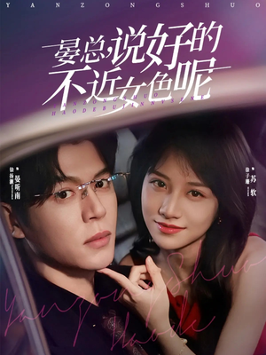 晏总，说好的不近女色呢（83集）短剧收官全集限免看