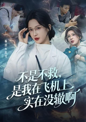 不是不救，是我在飞机上实在没辙啊（60集）短剧全剧终高清放送