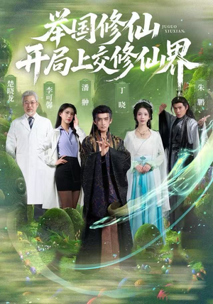 举国修仙，开局上交修仙界（77集）短剧大结局全集解锁