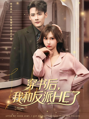 穿书后，我和反派HE了（81集）短剧超清全集在线看