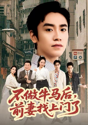 不做牛马后，前妻找上门了（68集）短剧全剧终限免合集