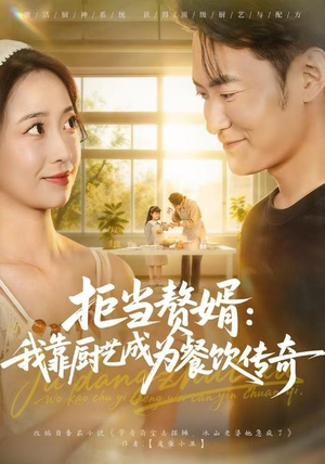 拒当赘婿：我靠厨艺成为餐饮传奇（60集）短剧全剧终在线连看