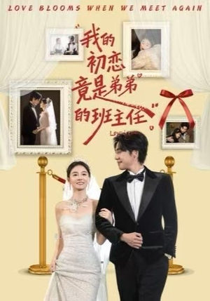 我的初恋竟是弟弟的班主任（57集） 短剧大结局超前点映