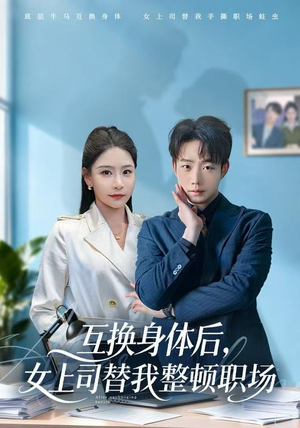 互换身体后，女上司替我整顿职场（68集） 短剧收官全集限免看