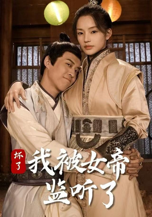 坏了！我被女帝监听了（91集） 短剧全集解锁零收费