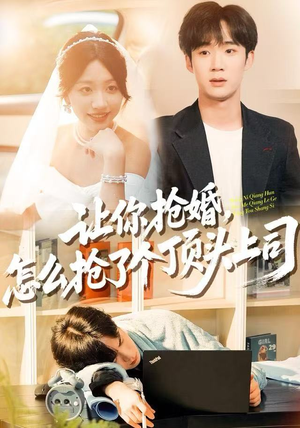 让你抢婚，怎么抢了个顶头上司（90集） 短剧结局合集限免刷