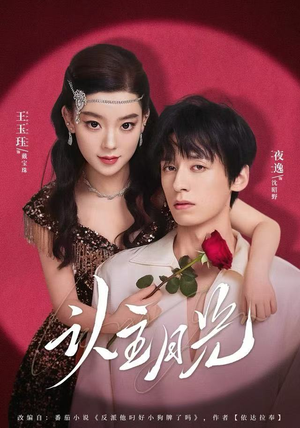 认主月光（60集） 短剧经典全集任你选