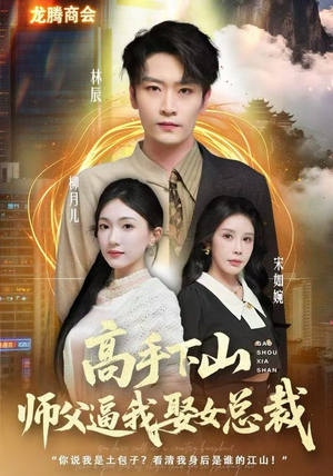 高手下山师父逼我去娶女总裁（62集） 短剧结局篇全集直通