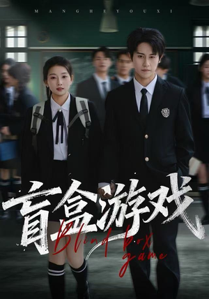 盲盒游戏（23集） 短剧全剧终在线连看