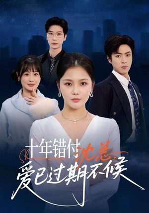 十年错付：沈总，爱已过期不候（51集） 短剧全集幕后花絮版