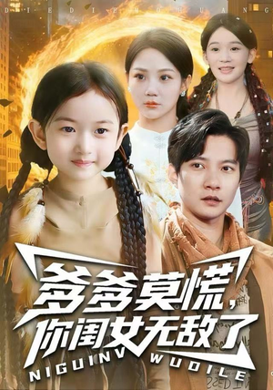 爹爹莫慌，你闺女无敌了（92集） 短剧热映全集免费刷