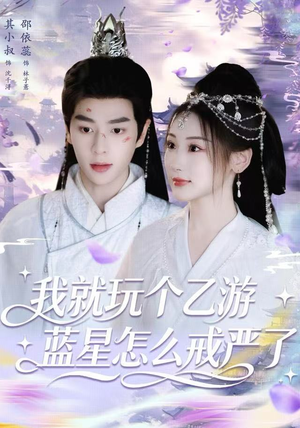 我就玩个乙游，蓝星怎么戒严了（80集） 短剧全系列永久免费