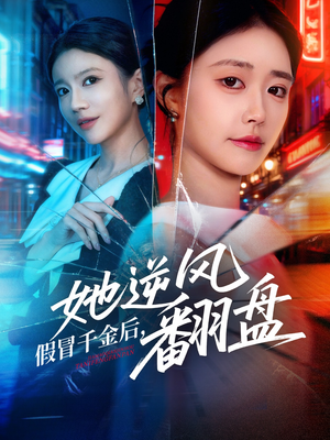 假冒千金后她逆风翻盘（62集） 短剧全季限免大放送