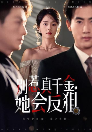 别惹真千金她会反狙（76集） 短剧完结全集限免刷