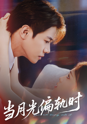 当月光偏轨时（60集） 短剧热播全集免费追