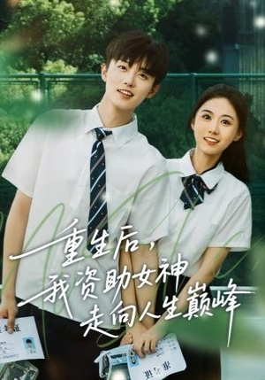 重生后，我资助女神走向人生巅峰（71集） 短剧全剧终合集放送