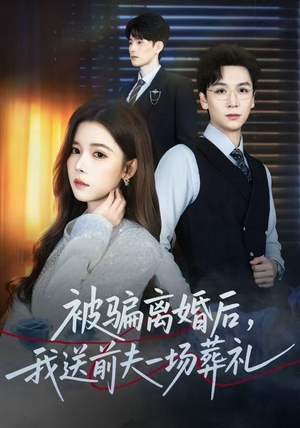 被骗离婚后，我送前夫一场葬礼（61集） 短剧大结局全集特惠