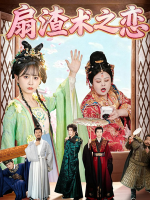 扇渣术之恋（61集） 短剧全剧终合集放送
