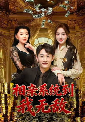 相亲系统到，我无敌（80集） 短剧收官全集限免看