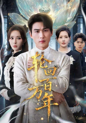 吾有三葬葬天葬地葬轮回（70集） 短剧全剧终在线连看