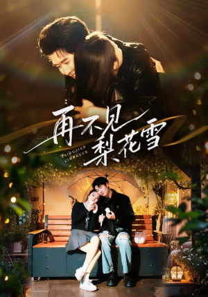 再不见梨花雪（70集） 短剧最终章免费合集